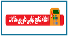 اطلاعیه 2 - زمان اعلام نتایج داوری مقالات