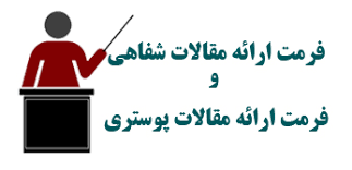 اطلاعیه 8 -آماده سازی فرمت ارائه شفاهی و پوستر